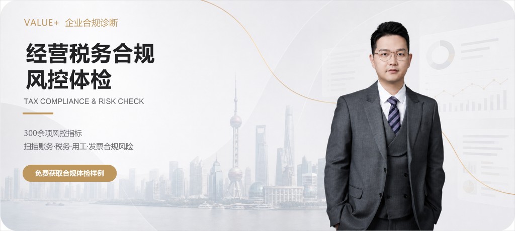 万流加财税 — 经营税务合规风控体检