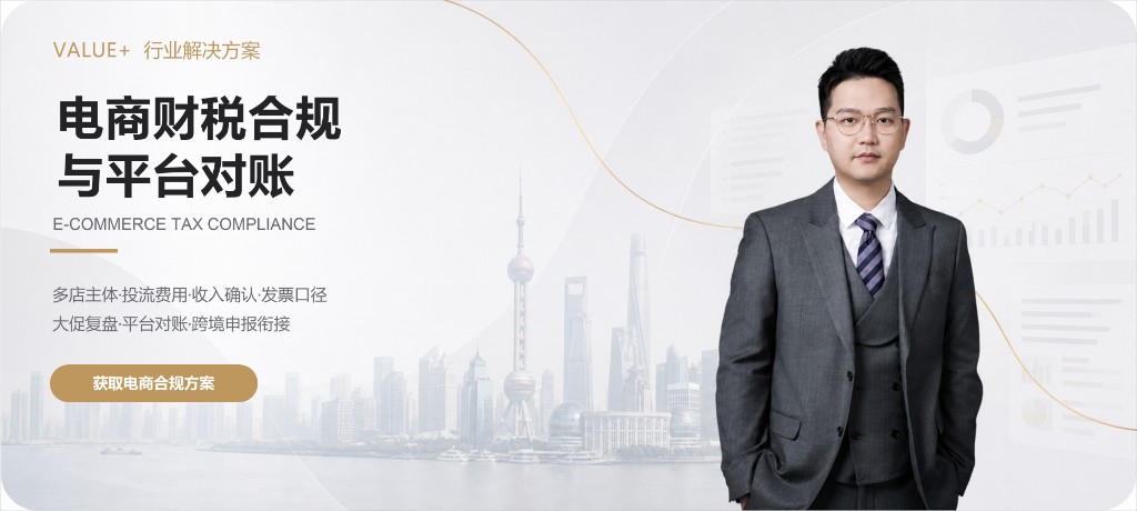 万流加财税 — 电商财税合规与平台对账