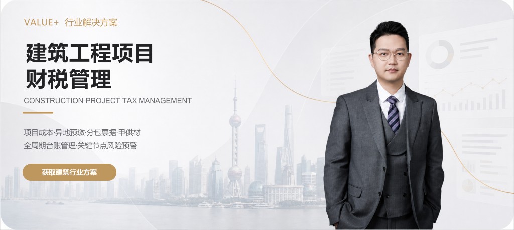 万流加财税 — 建筑工程项目财税管理
